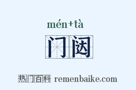 门闼是什么意思的图片